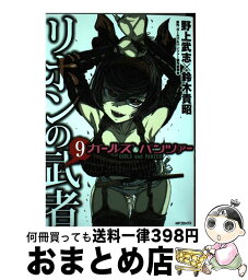 【中古】 ガールズ＆パンツァーリボンの武者 9 / 野上 武志, 鈴木 貴昭 / KADOKAWA [コミック]【宅配便出荷】