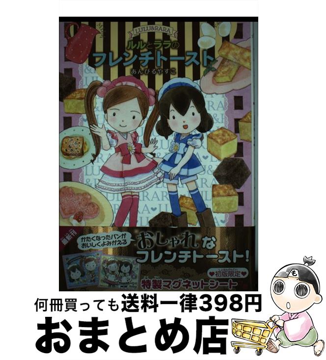 【中古】 ルルとララのフレンチトースト Maple Street / あんびる やすこ / 岩崎書店 [単行本]【宅配便出荷】