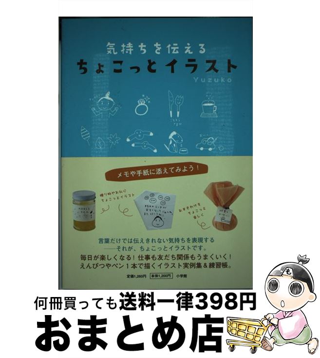 著者：Yuzuko出版社：小学館サイズ：単行本ISBN-10：4093107300ISBN-13：9784093107303■こちらの商品もオススメです ● 4色ボールペンでかんたん！かわいい手帳イラスト 毎日がもっと楽しくなる！ / Igloo*dining* / 河出書房新社 [単行本] ● 安売りしない会社はどこで努力しているか？ / 村尾 隆介 / 大和書房 [単行本（ソフトカバー）] ● 「捨てる！」快適生活 / 飯田 久恵 / 三笠書房 [単行本] ● ボールペンでかんたんイラスト帳 まねするだけで、かわいく描ける！ / 4 flowers / 西東社 [単行本] ● チィとタケ / カナヘイ / 集英社 [単行本] ● ディズニーツムツムボールペンイラスト 誰でもかんたんにかわいく描ける！ / ブティック社 / ブティック社 [ムック] ● カナヘイの本 / カナヘイ / 集英社 [単行本] ● 英会話この順序で覚えれば絶対だ 子どもが言葉を覚えるように… / イーオン教育企画部 / かんき出版 [単行本（ソフトカバー）] ● カナヘイの本 2 / カナヘイ / 集英社 [単行本（ソフトカバー）] ● 海外経験ゼロでも仕事が忙しくても「英語は1年」でマスターできる 新書版 / 三木 雄信 / PHP研究所 [新書] ● 花言葉［花図鑑］ / 夏梅 陸夫 / 大泉書店 [新書] ● かんたんにかわいく描ける！ディズニーボールペンイラスト / 藤本けいこ, 三角亜紀子 / ブティック社 [ムック] ● イラストで！暮らし便利ノートの作りかた 毎日の“気になる”をスクラップしよう / YUZUKO / メディアファクトリー [単行本（ソフトカバー）] ● Java言語プログラミングレッスン 下 改訂第2版 / 結城 浩 / ソフトバンククリエイティブ [大型本] ● モノを整理してスッキリ暮らす 捨てられないひとのための生活術 / 阿部 絢子 / 大和書房 [単行本] ■通常24時間以内に出荷可能です。※繁忙期やセール等、ご注文数が多い日につきましては　発送まで72時間かかる場合があります。あらかじめご了承ください。■宅配便(送料398円)にて出荷致します。合計3980円以上は送料無料。■ただいま、オリジナルカレンダーをプレゼントしております。■送料無料の「もったいない本舗本店」もご利用ください。メール便送料無料です。■お急ぎの方は「もったいない本舗　お急ぎ便店」をご利用ください。最短翌日配送、手数料298円から■中古品ではございますが、良好なコンディションです。決済はクレジットカード等、各種決済方法がご利用可能です。■万が一品質に不備が有った場合は、返金対応。■クリーニング済み。■商品画像に「帯」が付いているものがありますが、中古品のため、実際の商品には付いていない場合がございます。■商品状態の表記につきまして・非常に良い：　　使用されてはいますが、　　非常にきれいな状態です。　　書き込みや線引きはありません。・良い：　　比較的綺麗な状態の商品です。　　ページやカバーに欠品はありません。　　文章を読むのに支障はありません。・可：　　文章が問題なく読める状態の商品です。　　マーカーやペンで書込があることがあります。　　商品の痛みがある場合があります。