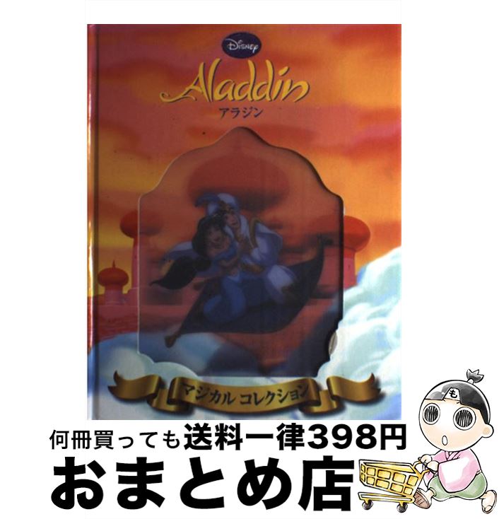 【中古】 ディズニーマジカルコレクション アラジン / シルバーバック / 株式会社シルバーバック / 株式会社シルバーバック [その他]【宅配便出荷】