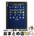 【中古】 HTML5+JavaScriptで動く電子書籍アプリを自作する本 jQuery Mobile、PhoneGap、Ti / 掌田 津耶乃, イノウ / ...
