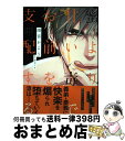 【中古】 蜜より甘い毒でお前を支配する / 雨宮 かよう / 新書館 コミック 【宅配便出荷】