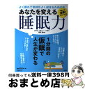 【中古】 あなたを変える睡眠力 よく眠れて気持ちよく起きるための本 / 坪田 聡 / 宝島社 [大型 ...