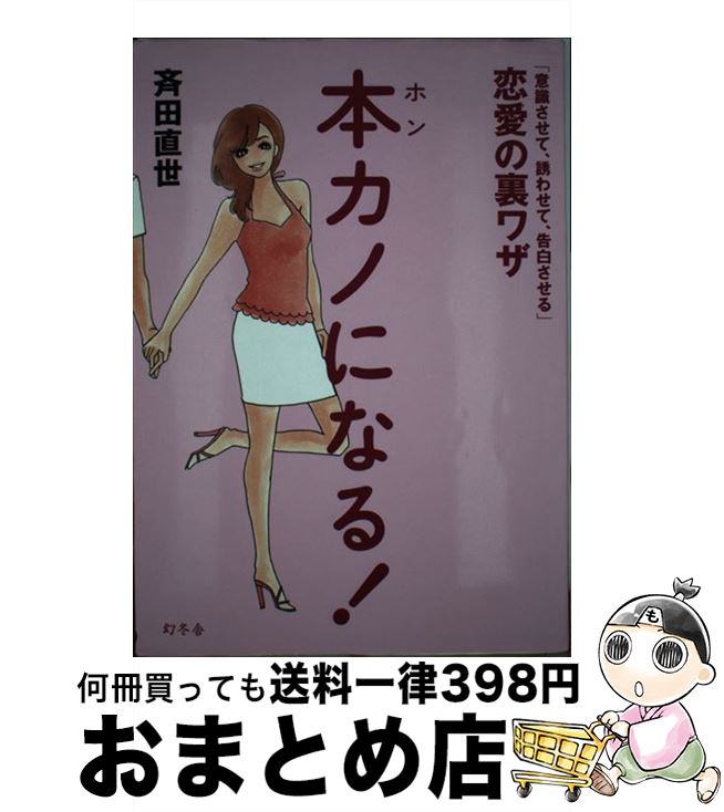 著者：斉田 直世出版社：幻冬舎サイズ：単行本（ソフトカバー）ISBN-10：434401037XISBN-13：9784344010376■通常24時間以内に出荷可能です。※繁忙期やセール等、ご注文数が多い日につきましては　発送まで72時間かかる場合があります。あらかじめご了承ください。■宅配便(送料398円)にて出荷致します。合計3980円以上は送料無料。■ただいま、オリジナルカレンダーをプレゼントしております。■送料無料の「もったいない本舗本店」もご利用ください。メール便送料無料です。■お急ぎの方は「もったいない本舗　お急ぎ便店」をご利用ください。最短翌日配送、手数料298円から■中古品ではございますが、良好なコンディションです。決済はクレジットカード等、各種決済方法がご利用可能です。■万が一品質に不備が有った場合は、返金対応。■クリーニング済み。■商品画像に「帯」が付いているものがありますが、中古品のため、実際の商品には付いていない場合がございます。■商品状態の表記につきまして・非常に良い：　　使用されてはいますが、　　非常にきれいな状態です。　　書き込みや線引きはありません。・良い：　　比較的綺麗な状態の商品です。　　ページやカバーに欠品はありません。　　文章を読むのに支障はありません。・可：　　文章が問題なく読める状態の商品です。　　マーカーやペンで書込があることがあります。　　商品の痛みがある場合があります。