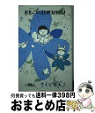 【中古】 ももこの21世紀日記 n’01 / さくら ももこ / 幻冬舎 単行本 【宅配便出荷】