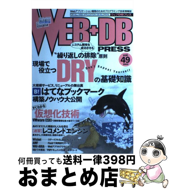 【中古】 WEB＋DB　PRESS Vol．49 / arton, 桑田 誠, 角田 直行, 和田 卓人, 伊藤 直也, 西田 圭介, 岡野原 大輔, 縣 俊貴, 大塚 知洋, nanto_vi, 徳永 拓之, / [大型本]【宅配便出荷】