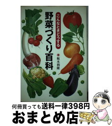 【中古】 野菜づくり百科 こんなときどうする / 板木 利隆 / 家の光協会 [単行本]【宅配便出荷】