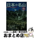 【中古】 日本の名山 / 学研パブリッシング / 学研プラス [単行本]【宅配便出荷】