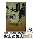 著者：山本 周五郎出版社：新潮社サイズ：単行本ISBN-10：4106440342ISBN-13：9784106440342■こちらの商品もオススメです ● ながい坂 上巻 改版 / 山本 周五郎 / 新潮社 [文庫] ● おさん 改版 / 山本 周五郎 / 新潮社 [文庫] ● 青べか物語 改版 / 山本 周五郎 / 新潮社 [文庫] ● ながい坂 下巻 改版 / 山本 周五郎 / 新潮社 [文庫] ● ならぬ堪忍 改版 / 山本 周五郎 / 新潮社 [文庫] ● あんちゃん 改版 / 山本 周五郎 / 新潮社 [文庫] ● 与之助の花 改版 / 山本 周五郎 / 新潮社 [文庫] ● 親不孝長屋 人情時代小説傑作選 / 池波 正太郎, 松本 清張, 山本 周五郎, 宮部 みゆき, 平岩 弓枝 / 新潮社 [文庫] ● 東福門院和子の涙 / 宮尾 登美子 / 講談社 [文庫] ● ちいさこべ 改版 / 山本 周五郎 / 新潮社 [文庫] ● 歳月 / 山本 周五郎 / 新潮社 [単行本] ● 痛快 / 山本 周五郎 / 新潮社 [単行本] ● 抵抗 / 山本 周五郎 / 新潮社 [単行本] ● 下町 / 山本 周五郎 / 新潮社 [単行本] ● 雨あがる / 山本 周五郎 / 角川春樹事務所 [文庫] ■通常24時間以内に出荷可能です。※繁忙期やセール等、ご注文数が多い日につきましては　発送まで72時間かかる場合があります。あらかじめご了承ください。■宅配便(送料398円)にて出荷致します。合計3980円以上は送料無料。■ただいま、オリジナルカレンダーをプレゼントしております。■送料無料の「もったいない本舗本店」もご利用ください。メール便送料無料です。■お急ぎの方は「もったいない本舗　お急ぎ便店」をご利用ください。最短翌日配送、手数料298円から■中古品ではございますが、良好なコンディションです。決済はクレジットカード等、各種決済方法がご利用可能です。■万が一品質に不備が有った場合は、返金対応。■クリーニング済み。■商品画像に「帯」が付いているものがありますが、中古品のため、実際の商品には付いていない場合がございます。■商品状態の表記につきまして・非常に良い：　　使用されてはいますが、　　非常にきれいな状態です。　　書き込みや線引きはありません。・良い：　　比較的綺麗な状態の商品です。　　ページやカバーに欠品はありません。　　文章を読むのに支障はありません。・可：　　文章が問題なく読める状態の商品です。　　マーカーやペンで書込があることがあります。　　商品の痛みがある場合があります。