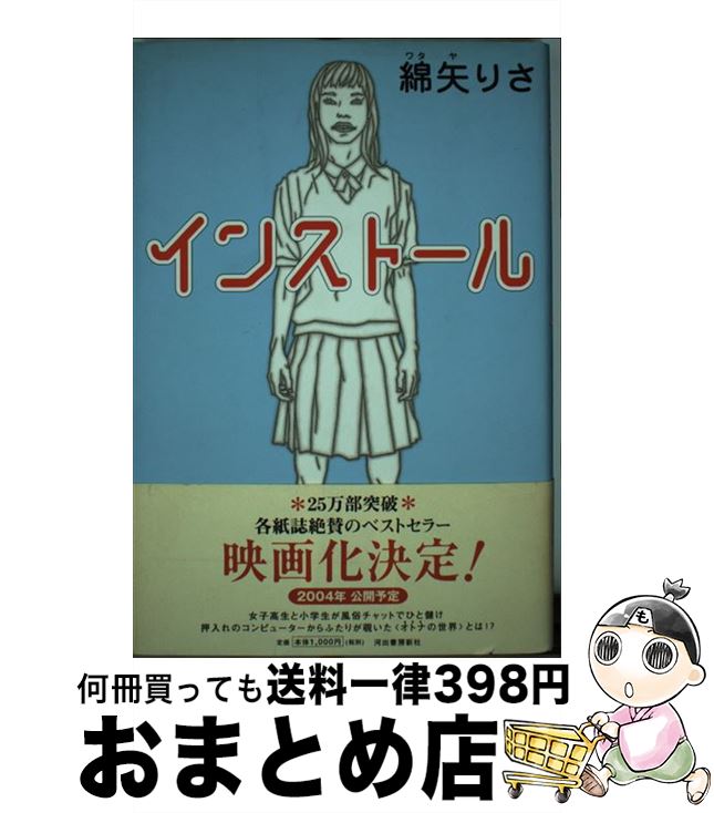 【中古】 インストール / 綿矢 りさ / 河出書房新社 単行本 【宅配便出荷】