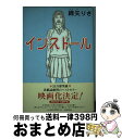 【中古】 インストール / 綿矢 りさ / 河出書房新社 [単行本]【宅配便出荷】