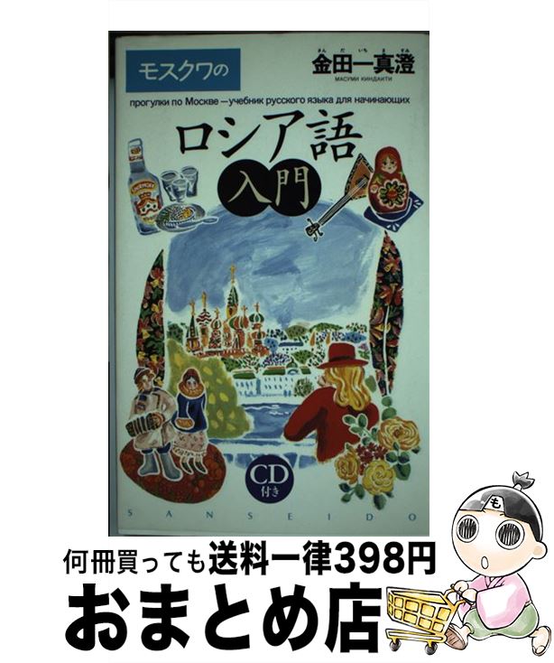 【中古】 モスクワのロシア語入門 / 金田一 真澄 / 三省堂 [単行本]【宅配便出荷】