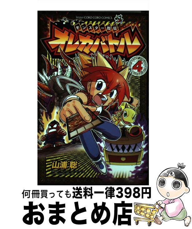 【中古】 モンスター烈伝オレカバトル 4 / 山浦 聡, コナミデジタルエンタテインメント / 小学館 [コミック]【宅配便出荷】