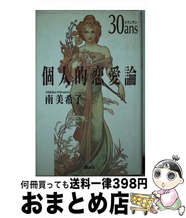 【中古】 30ans（トランタン）個人的恋愛論 / 南 美希子 / 講談社 [単行本]【宅配便出荷】