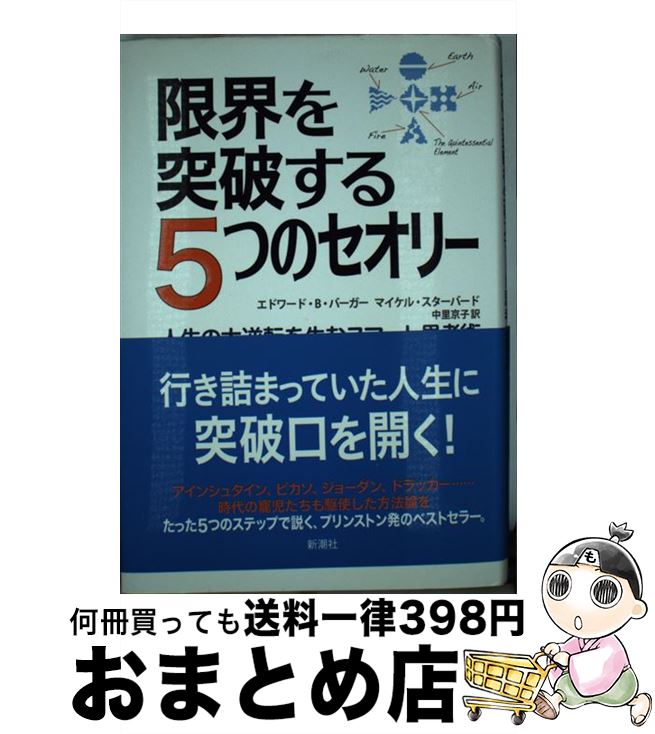 【中古】 限界を突破する5つのセオリー 人生の大逆転を生むスマート思考術 / エドワード・B・バーガー, マイケル・スターバード, 中里 ..