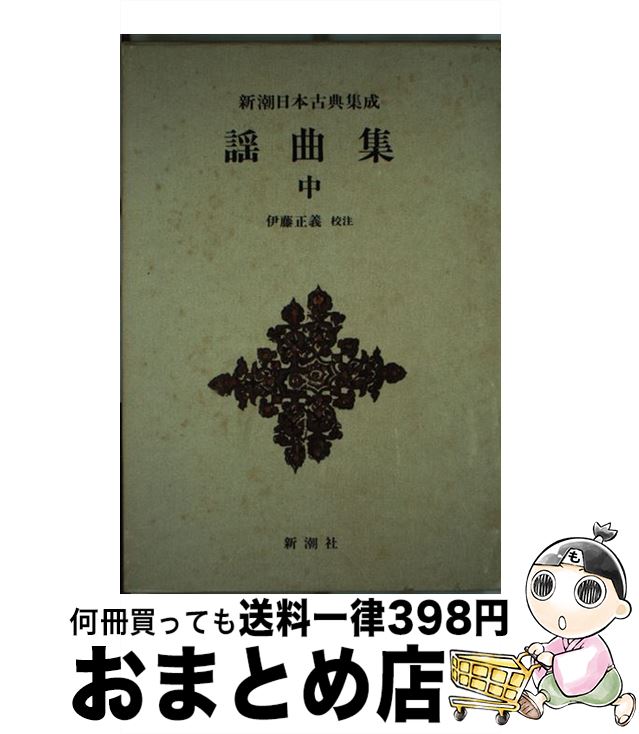 【中古】 謡曲集 中 / 伊藤 正義 / 新潮社 [単行本]【宅配便出荷】