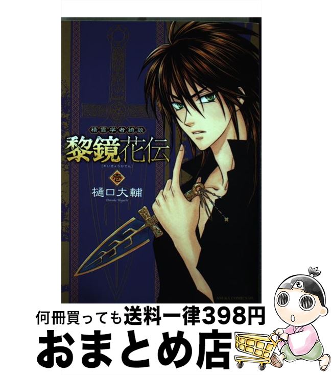 【中古】 精霊学者綺談黎鏡花伝 第1巻 / 樋口 大輔 / 角川グループパブリッシング [コミック]【宅配便出荷】