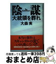 著者：大森 実出版社：徳間書店サイズ：単行本ISBN-10：4198610010ISBN-13：9784198610012■こちらの商品もオススメです ● 強制退去アメリカ人研究者の中国はこれほど戦争を好む / スティーブン・W.モッシャー, 松本 道弘, Steven W. Mosher / 成甲書房 [単行本] ■通常24時間以内に出荷可能です。※繁忙期やセール等、ご注文数が多い日につきましては　発送まで72時間かかる場合があります。あらかじめご了承ください。■宅配便(送料398円)にて出荷致します。合計3980円以上は送料無料。■ただいま、オリジナルカレンダーをプレゼントしております。■送料無料の「もったいない本舗本店」もご利用ください。メール便送料無料です。■お急ぎの方は「もったいない本舗　お急ぎ便店」をご利用ください。最短翌日配送、手数料298円から■中古品ではございますが、良好なコンディションです。決済はクレジットカード等、各種決済方法がご利用可能です。■万が一品質に不備が有った場合は、返金対応。■クリーニング済み。■商品画像に「帯」が付いているものがありますが、中古品のため、実際の商品には付いていない場合がございます。■商品状態の表記につきまして・非常に良い：　　使用されてはいますが、　　非常にきれいな状態です。　　書き込みや線引きはありません。・良い：　　比較的綺麗な状態の商品です。　　ページやカバーに欠品はありません。　　文章を読むのに支障はありません。・可：　　文章が問題なく読める状態の商品です。　　マーカーやペンで書込があることがあります。　　商品の痛みがある場合があります。