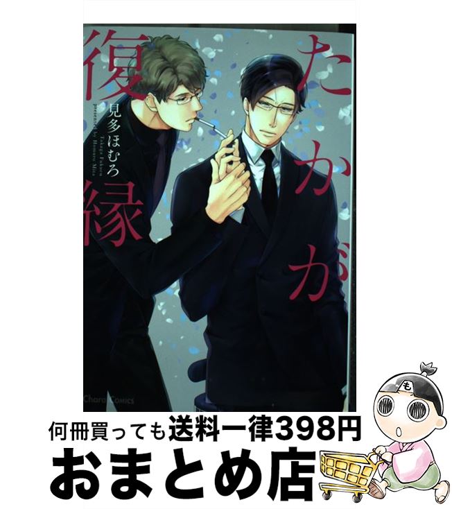 【中古】 たかが復縁 / 見多ほむろ / 徳間書店 [コミック]【宅配便出荷】