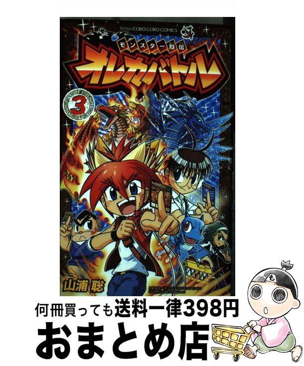 【中古】 モンスター烈伝オレカバトル 第3巻 / 山浦 聡, コナミデジタルエンタテインメント / 小学館 [コミック]【宅配便出荷】
