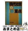 【中古】 現代社会の〈超〉重点 / 神方 紀明 / 学生社 [単行本]【宅配便出荷】