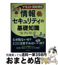 【中古】 情報セキュリティの基礎知識 / 中村 行宏, 四柳 勝利, 田篭 照博, 黒澤 元博, 林 憲明, 佐々木 伸彦, 矢野 淳, 伊藤 剛 / 技術評論...