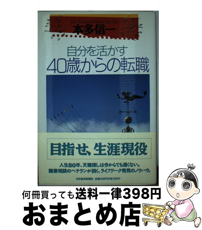 楽天もったいない本舗　おまとめ店【中古】 自分を活かす40歳からの転職 / 本多 信一 / 日経BPマーケティング（日本経済新聞出版 [単行本]【宅配便出荷】