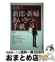 【中古】 結婚式新郎・新婦あいさつと手紙 / 大谷 紀子 / 西東社 [単行本]【宅配便出荷】