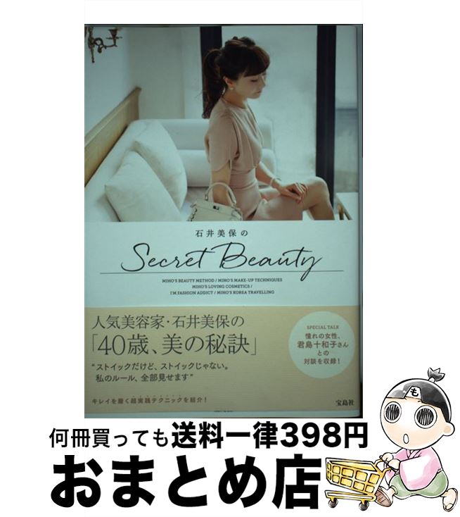 【中古】 石井美保のSecret　Beauty / 石井 美保 / 宝島社 [単行本]【宅配便出荷】