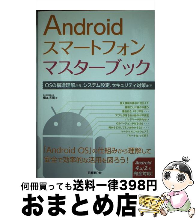 【中古】 Androidスマートフォンマスターブック OSの構造理解から、システム設定、セキュリティ対策 / 橋本 和則 / 日経BP [単行本]【宅配便出荷】