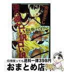 【中古】 僕の彼女がエロい訳 1 / 矢凪 まさし / 双葉社 [コミック]【宅配便出荷】