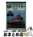 【中古】 名鉄パノラマカー 日本初の前面展望式電車の軌跡 / 徳田 耕一 / JTBパブリッシング [単行本]【宅配便出荷】