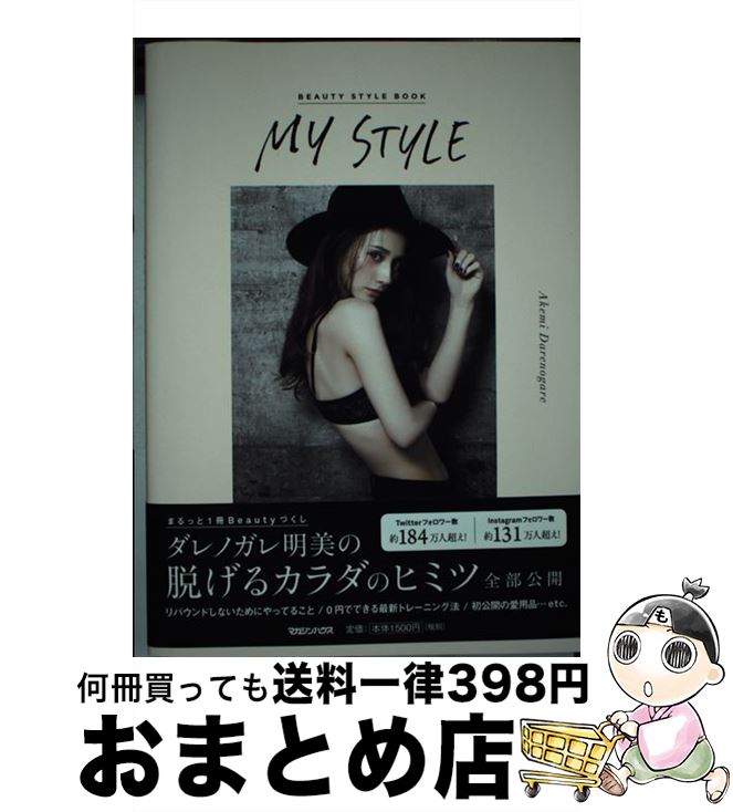 【中古】 MY　STYLE BEAUTY　STYLE　BOOK / ダレノガレ明美 / マガジンハウス [単行本（ソフトカバー）]【宅配便出荷】