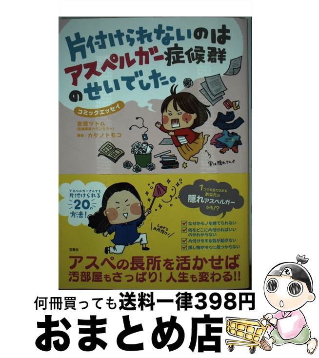 【中古】 片付けられないのはアスペルガー症候群のせいでした。