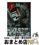 【中古】 ただ離婚してないだけ 2 / 本田優貴 / 白泉社 [コミック]【宅配便出荷】