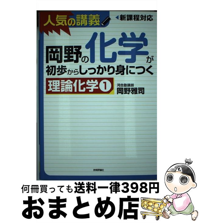 【中古】 岡野の化学が初歩からしっかり身につく「理論化学1」 人気の講義　新課程対応　大学入試 / 岡野 雅司 / 技術評論社 [単行本（ソフトカバー）]【宅配便出荷】