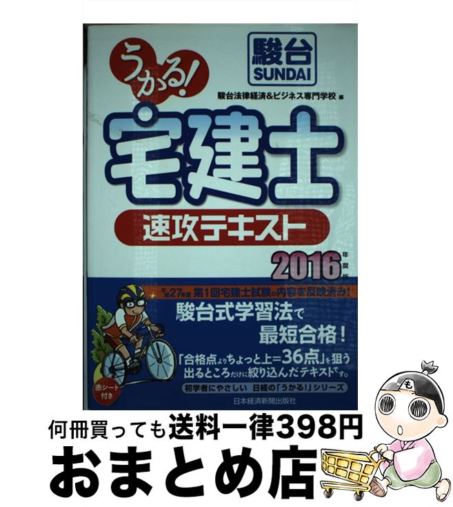 著者：駿台法律経済&ビジネス専門学校出版社：日経BPマーケティング(日本経済新聞出版サイズ：単行本ISBN-10：4532408857ISBN-13：9784532408855■通常24時間以内に出荷可能です。※繁忙期やセール等、ご注文数が多い日につきましては　発送まで72時間かかる場合があります。あらかじめご了承ください。■宅配便(送料398円)にて出荷致します。合計3980円以上は送料無料。■ただいま、オリジナルカレンダーをプレゼントしております。■送料無料の「もったいない本舗本店」もご利用ください。メール便送料無料です。■お急ぎの方は「もったいない本舗　お急ぎ便店」をご利用ください。最短翌日配送、手数料298円から■中古品ではございますが、良好なコンディションです。決済はクレジットカード等、各種決済方法がご利用可能です。■万が一品質に不備が有った場合は、返金対応。■クリーニング済み。■商品画像に「帯」が付いているものがありますが、中古品のため、実際の商品には付いていない場合がございます。■商品状態の表記につきまして・非常に良い：　　使用されてはいますが、　　非常にきれいな状態です。　　書き込みや線引きはありません。・良い：　　比較的綺麗な状態の商品です。　　ページやカバーに欠品はありません。　　文章を読むのに支障はありません。・可：　　文章が問題なく読める状態の商品です。　　マーカーやペンで書込があることがあります。　　商品の痛みがある場合があります。