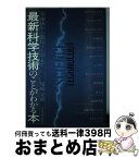 【中古】 最新科学技術のことがわかる本 半導体から遺伝子工学まで / 尾崎 正直 / 日本実業出版社 [単行本]【宅配便出荷】