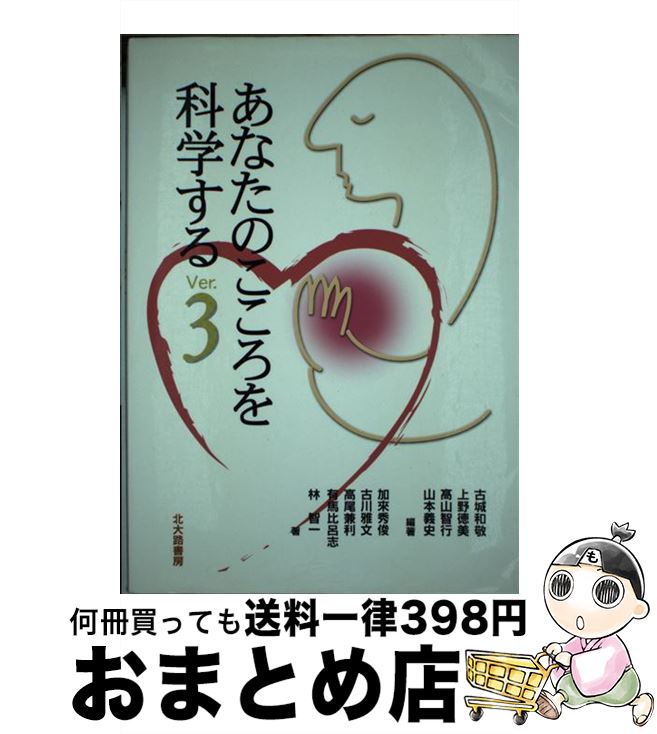 【中古】 あなたのこころを科学する Ver．3 / 古城 和敬, 上野 徳美, 高山 智行 / 北大路書房 [単行本]【宅配便出荷】