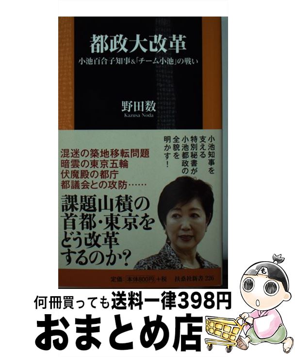 【中古】 都政大改革 小池百合子知事＆「チーム小池」の戦い / 野田 数 / 扶桑社 [新書]【宅配便出荷】