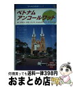 【中古】 ベトナム・アンコールワット ホーチミン フエ ハノイ シェムリアップ プノンペ / JTBパブリッシング / JTBパブリッシング [単行本]【宅配便出荷】