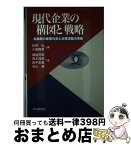 【中古】 現代企業の構図と戦略 転換期の産業社会と企業活動の革新 / 堀越 芳昭, 松野 弘, 小阪 隆秀 / 中央経済グループパブリッシング [単行本]【宅配便出荷】