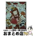 【中古】 わがまま姫と魔法のバラ / あんびるやすこ / ポプラ社 [単行本]【宅配便出荷】