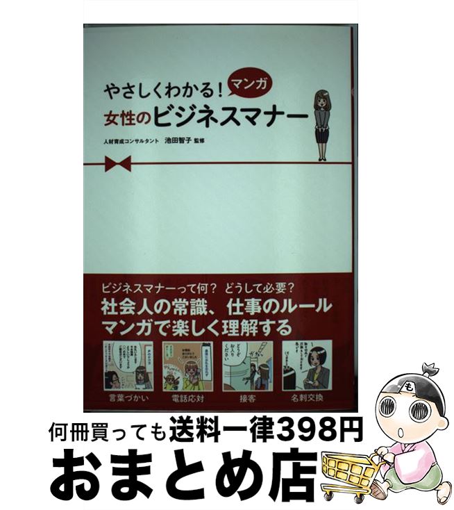 【中古】 やさしくわかる！マンガ女性のビジネスマナー / 池田智子 / 西東社 [単行本（ソフトカバー）]..