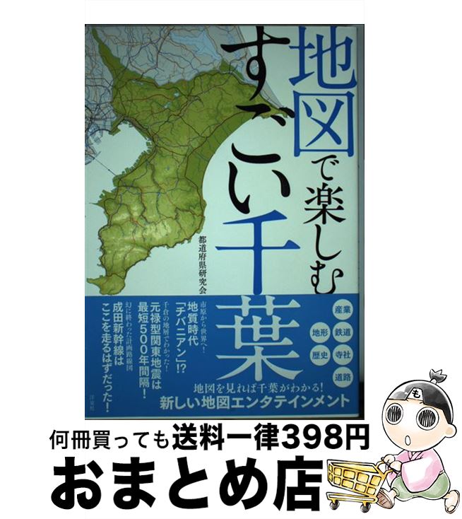 【中古】 地図で楽しむすごい千葉 / 都道府県研究会 / 洋泉社 [単行本（ソフトカバー）]【宅配便出荷】