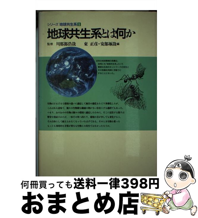 【中古】 シリーズ地球共生系 1 / 東 正彦, 阿部 琢哉 / 平凡社 [単行本]【宅配便出荷】