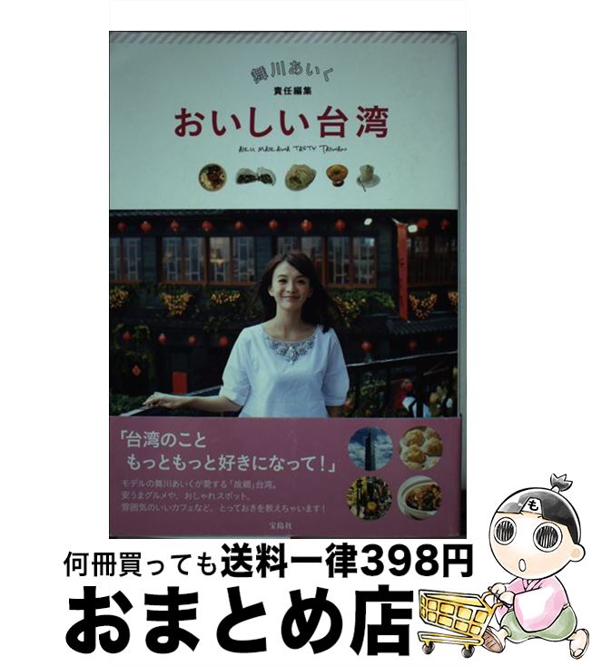 【中古】 おいしい台湾 / 舞川 あいく / 宝島社 [単行本]【宅配便出荷】