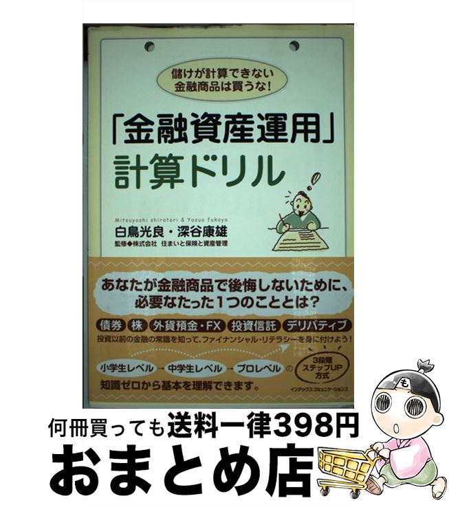 【中古】 「金融資産運用」計算ドリル 儲けが計算できない金融商品は買うな！ / 白鳥光良・深谷康雄 / ..