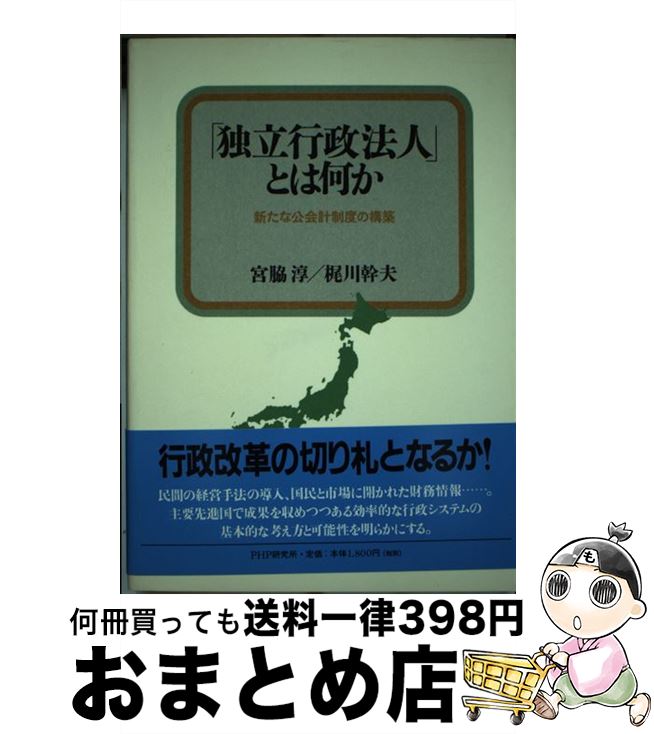 【中古】 「独立行政法人」とは何か 新たな公会計制度の構築 / 宮脇 淳, 梶川 幹夫 / PHP研究所 [単行本]【宅配便出荷】