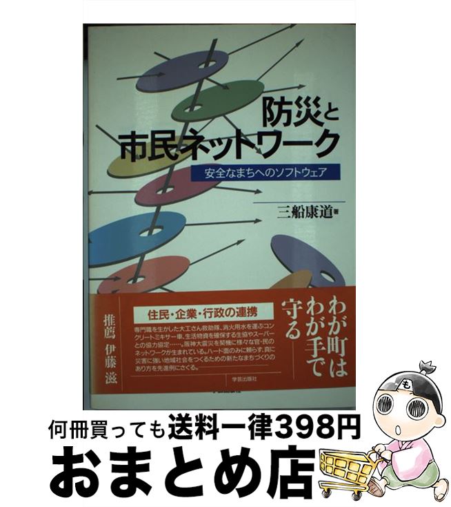 【中古】 防災と市民ネットワーク 